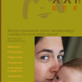 Второе десятилетие журнала «Синдром Дауна. XXI век»