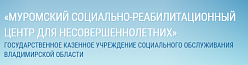 Муромский социально-реабилитационный центр для несовершеннолетних  