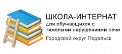 Школа-интернат для обучающихся с тяжелыми нарушениями речи городского округа Подольск