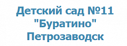 Детский сад компенсирующего вида № 11 "Буратино"