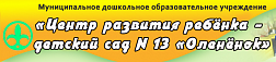 Центр развития ребенка - детский сад № 13 «Оленёнок»