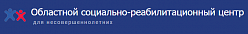 Курганский областной социально-реабилитационный центр для несовершеннолетних