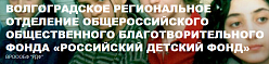  «Российский детский фонд» - Волгоградское региональное отделение