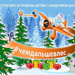 Спасибо всем за новогоднее чудо для людей с синдромом Дауна! Спасибо всем за новогоднее чудо для людей с синдромом Дауна!