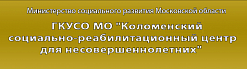 Коломенский социально-реабилитационный центр для несовершеннолетних: корпус 4