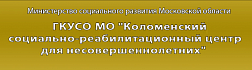 Коломенский социально-реабилитационный центр для несовершеннолетних: корпус 4