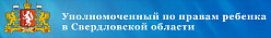 Уполномоченный по правам ребенка в Свердловской области