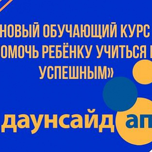 Вышел новый обучающий курс «Как помочь ребёнку учиться и быть успешным» для специалистов и родителей Вышел новый обучающий курс «Как помочь ребёнку учиться и быть успешным» для специалистов и родителей