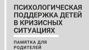 Психологическая поддержка детей в кризисных ситуациях