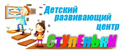 Детский развивающий центр "Ступеньки"