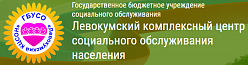 Левокумский комплексный центр социального обслуживания населения