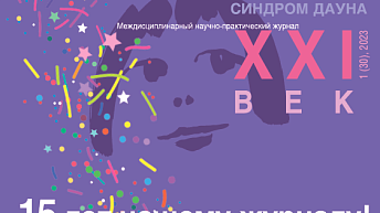 Журнал "Синдром Дауна. XXI век" №1 (30), 2023