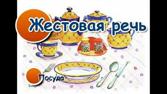 Жестовая речь. Посуда