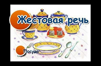 Жестовая речь. Посуда