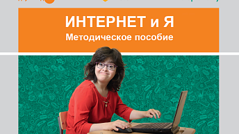 Методическое пособие "Часть 1. Базовые понятия и навыки, необходимые для работы на компьютере"