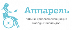 Ассоциация молодых инвалидов России "Аппарель"