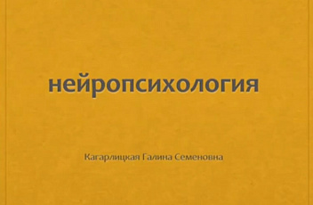 Запись онлайн-встречи с нейропсихологом, кинезиотерапевтом Кагарлицкой Галиной Семеновной 2020.12.03