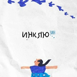 О взрослении:  вышел новый номер журнала «Инклюзин»