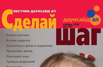 Журнал «Сделай шаг» № 2(62), октябрь 2020 г