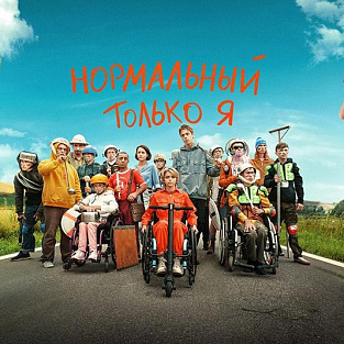 «Эхо кинофестиваля Кино без барьеров» приглашает на просмотр и обсуждение фильма “Нормальный только я” 