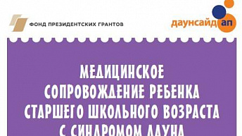 Медицинское сопровождение ребенка старшего школьного возраста с синдромом Дауна