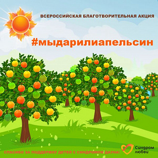 Акция #мыдарилиапельсин: почти миллион на развитие детей с синдромом Дауна Акция #мыдарилиапельсин: почти миллион на развитие детей с синдромом Дауна