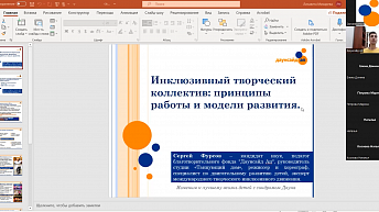 Запись семинара "Инклюзивный творческий коллектив: принципы работы и модели развития" 2022.05.26