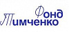 Фонд Елены и Геннадия Тимченко