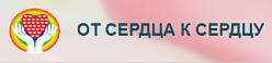 Общественная организация молодых инвалидов и семей с детьми-инвалидами "От сердца к сердцу"