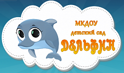 Детский сад комбинированного вида "Дельфин"