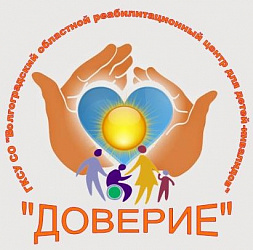 Волгоградский областной реабилитационный центр для детей-инвалидов «Доверие»