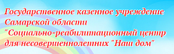 Социально-реабилитационный центр для несовершеннолетних "Наш дом"