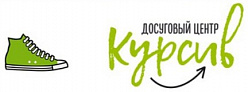 Досуговый центр для молодежи "Курсив"