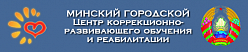  Минский городской центр коррекционно-развивающего обучения и реабилитации