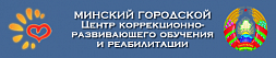  Минский городской центр коррекционно-развивающего обучения и реабилитации