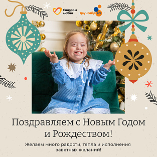 Поздравляем с Новым 2025 годом! Поздравляем с Новым 2025 годом!