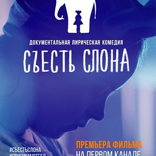 Премьера фильма "Съесть слона" на первом канале Премьера фильма "Съесть слона" на первом канале
