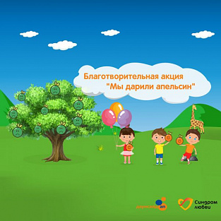 Время дарить апельсины: онлайн-акция ко Всемирному дню человека с синдромом Дауна Время дарить апельсины: онлайн-акция ко Всемирному дню человека с синдромом Дауна