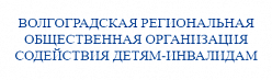 Волгоградская региональная общественная организация содействия детям-инвалидам