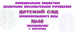 Детский сад комбинированного вида № 46 "Колокольчик"