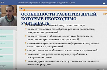 Вебинар "Особенности работы с группой детей с синдромом Дауна" 2017.08.15