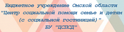 БУ "Центр социальной помощи семье и детям (с социальной гостиницей)"