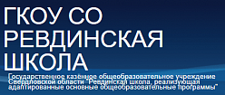 Ревдинская школа, реализующая адаптированные основные общеобразовательные программы