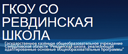 Ревдинская школа, реализующая адаптированные основные общеобразовательные программы