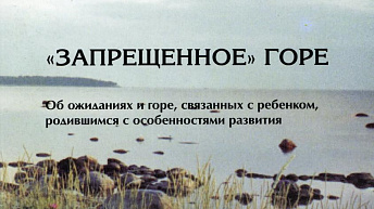 «Запрещенное» горе. Об ожиданиях и горе, связанных с ребенком, родившимся с функциональными ограничениями