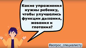 Какие упражнения нужны ребенку, чтобы улучшались функции дыхания, жевания и глотания