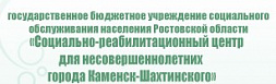 Социально-реабилитационный центр для несовершеннолетних г.Каменск-Шахтинский