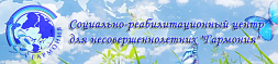 Тольяттинский социально-реабилитационный центр для несовершеннолетних «Гармония»