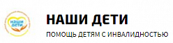 Организация помощи детям с инвалидностью "Наши дети"