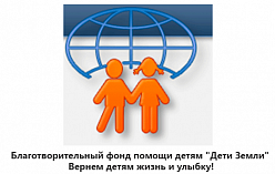 БФ "Дети земли"